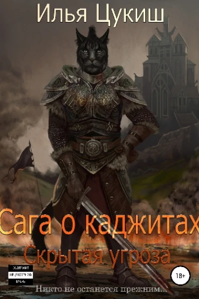 Сага о каджитах Скрытая угроза