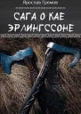 Сага о Кае Эрлингссоне
