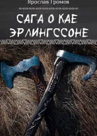 Сага о Кае Эрлингссоне