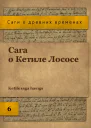 Сага о Кетиле Лососе