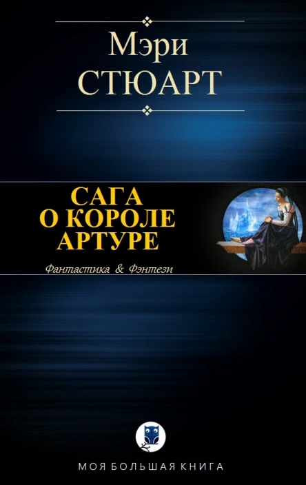 Сага о Короле Артуре
