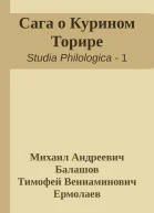 Сага о Курином Торире