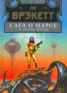 Сага о Марсе и других Ммирах