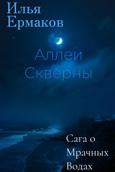 Сага о Мрачных Водах Аллеи Скверны