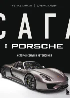 Сага о Porsche История семьи и автомобиля