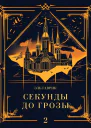 Сага о стихиях Секунды до грозы Книга 2