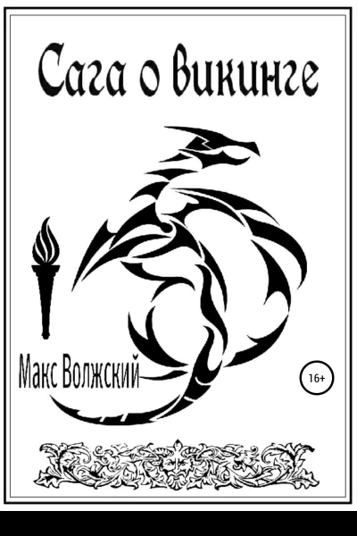 Сага о викинге