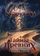 Сага о халруджи Книга 5 Тайны Древних
