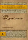 Сага об Одде Стреле