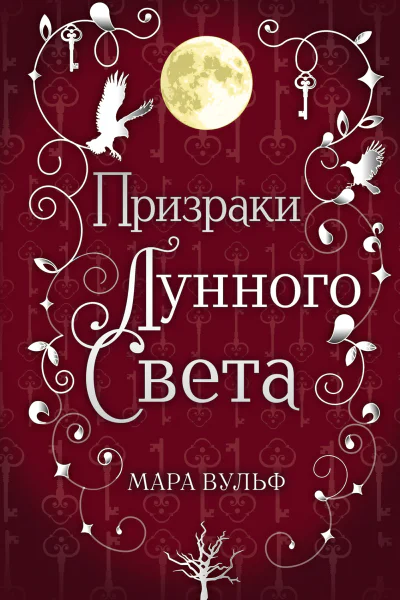 Сага серебряного мира Призраки лунного света  Мара Вульф  перевод с английского Д Зайцевой