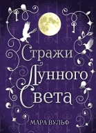 Сага серебряного мира Стражи лунного света
