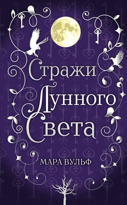 Сага серебряного мира Стражи лунного света