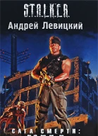 Сага смерти Мгла