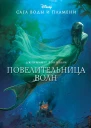 Сага воды и пламени Повелительница волн