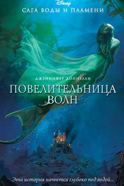 Сага воды и пламени Повелительница волн
