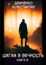 Шагая в вечность Книга 2