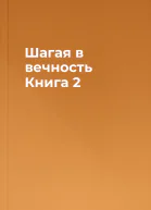 Шагая в вечность Книга 2