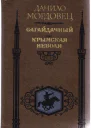 Сагайдачный Крымская неволя