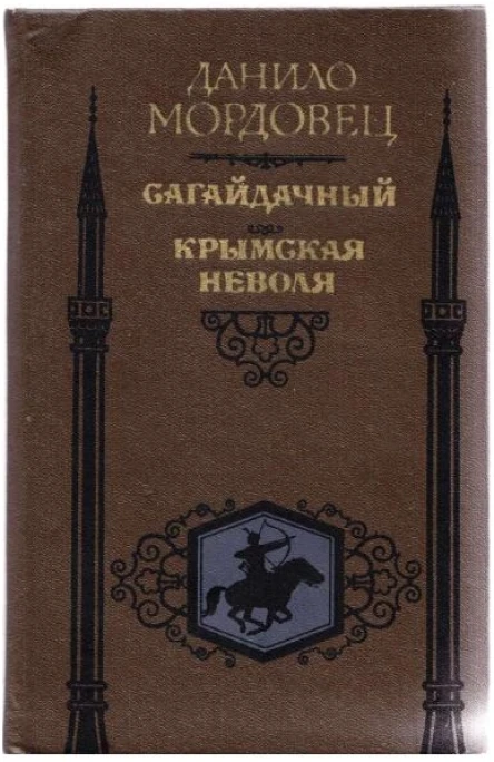 Сагайдачный Крымская неволя