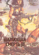 Шагающая смерть III