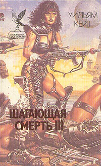 Шагающая смерть III