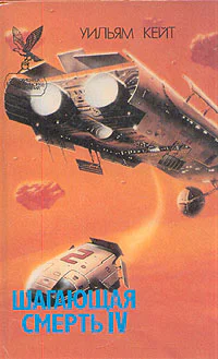 Шагающая смерть IV