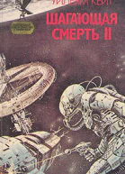 Шагающая смерть Т2