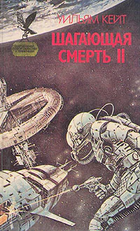 Шагающая смерть Т2