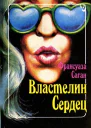 Саган Франсуаза Властелин сердец