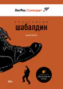 Шагатели Дилогия