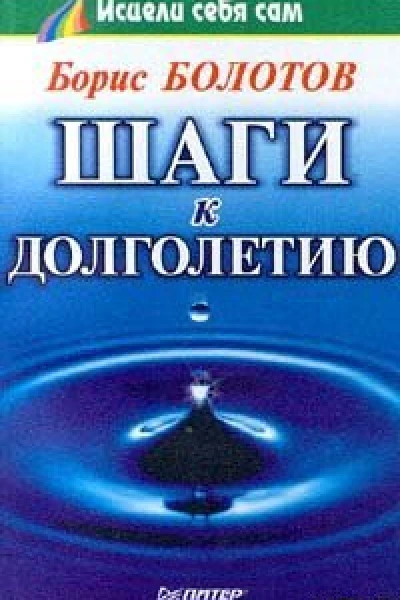 Шаги к долголетию
