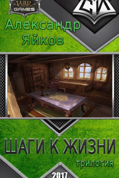 Шаги к жизни трилогия СИ