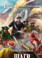 Шаги командора