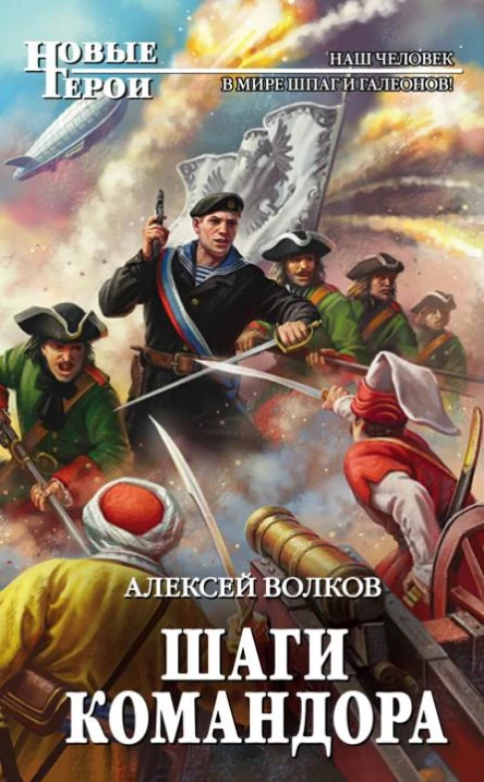 Шаги командора