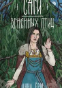 Саги огненных птиц