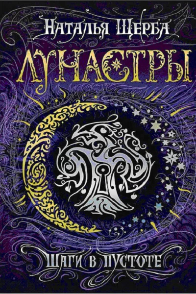 Шаги в пустоте  Наталья Щерба