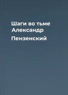 Шаги во тьме  Александр Пензенский