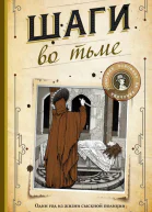 Шаги во тьме