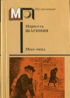 Шагинян М Мессменд