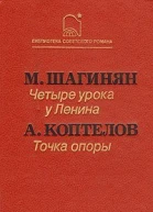Шагинян М С Четыре урока у Ленина Коптелов А Л Точка опоры