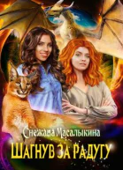 Шагнув за радугу