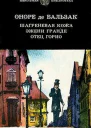 Шагреневая кожа Эжени Гранде Отец Горио