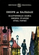 Шагреневая кожа Эжени Гранде Отец Горио