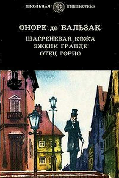 Шагреневая кожа Эжени Гранде Отец Горио