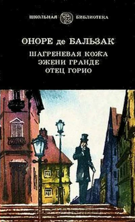 Шагреневая кожа Эжени Гранде Отец Горио