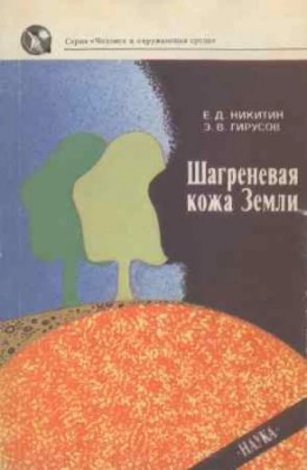 Шагреневая кожа Земли Биосферапочвачеловек