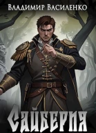 Сайберия Том 3 Одержимый