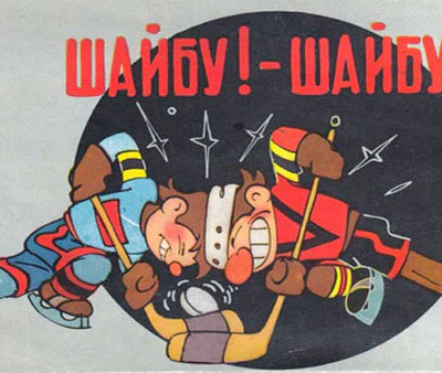 Шайбу  Шайбу