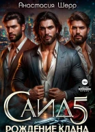 Саид 5 Рождение клана