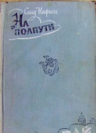 Саид Нафиси На полпути в рай